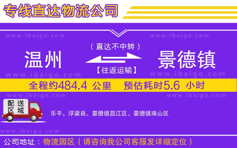 溫州到景德鎮(zhèn)貨運(yùn)公司