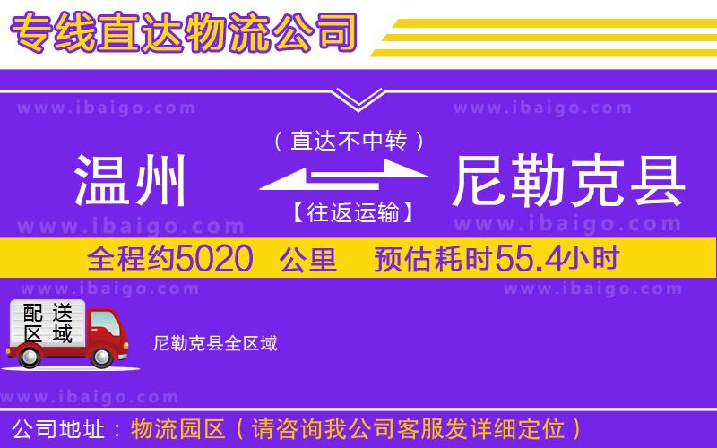 溫州到尼勒克縣物流專線