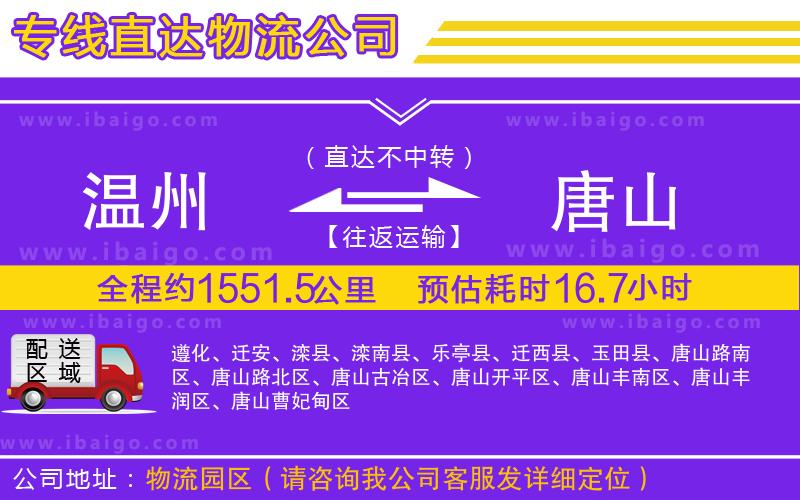 溫州到唐山貨運專線