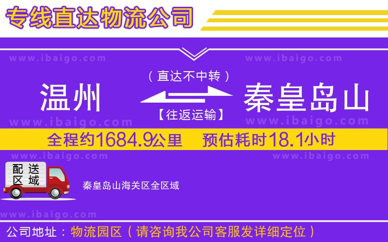 溫州到秦皇島山海關(guān)區(qū)貨運專線