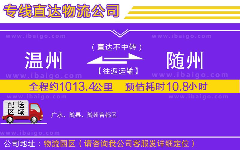 溫州到隨州貨運公司