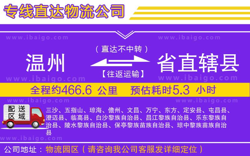 溫州到省直轄縣貨運(yùn)公司