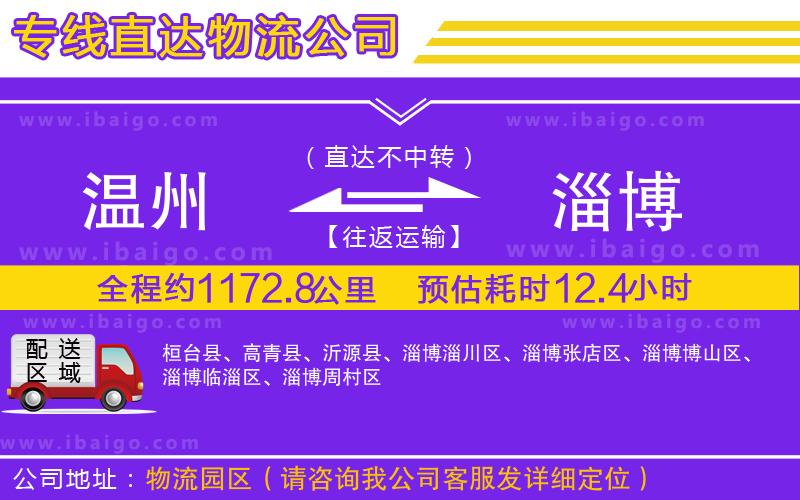 溫州到淄博物流專(zhuān)線(xiàn)