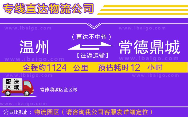 溫州到常德鼎城區(qū)物流專(zhuān)線(xiàn)