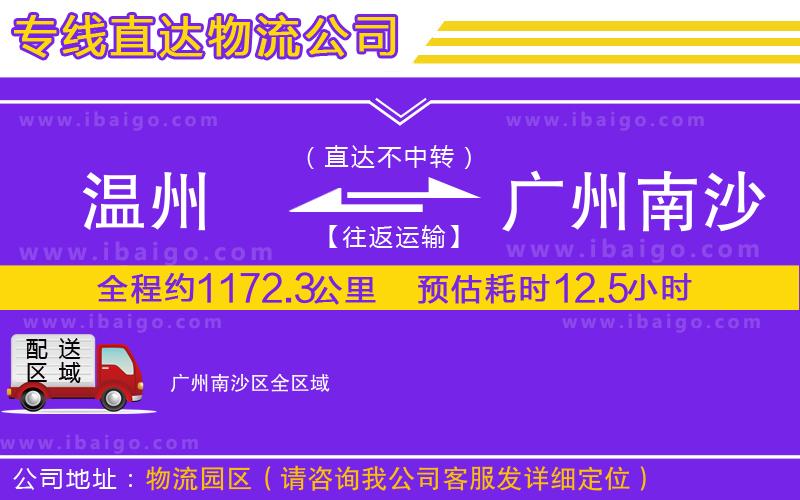 溫州到廣州南沙區(qū)物流專線