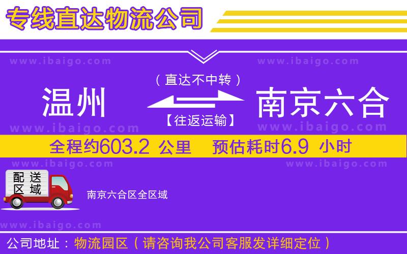 溫州到南京六合區(qū)貨運(yùn)公司