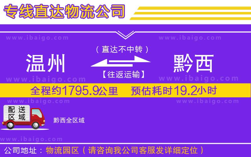 溫州到黔西物流專線