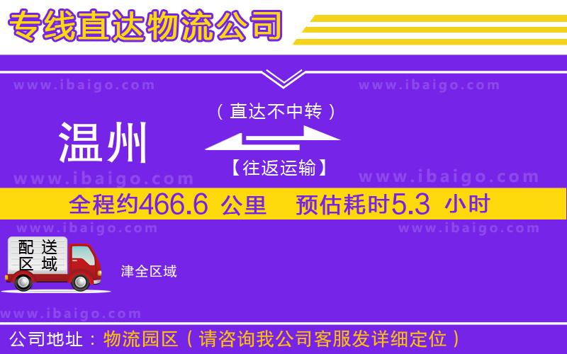 溫州到津貨運(yùn)公司