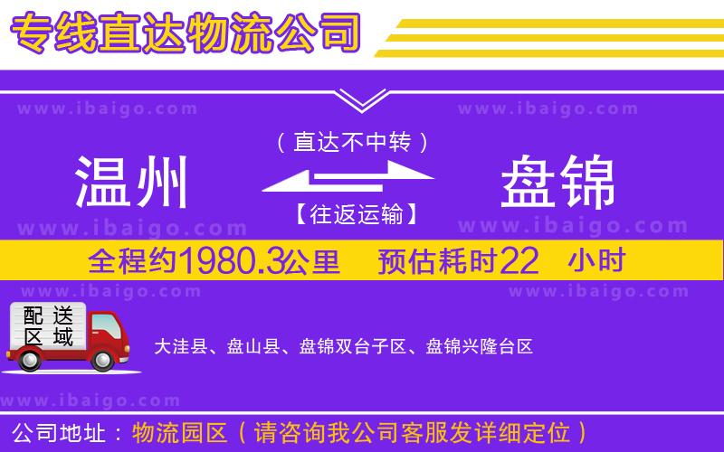 溫州到盤錦貨運(yùn)專線