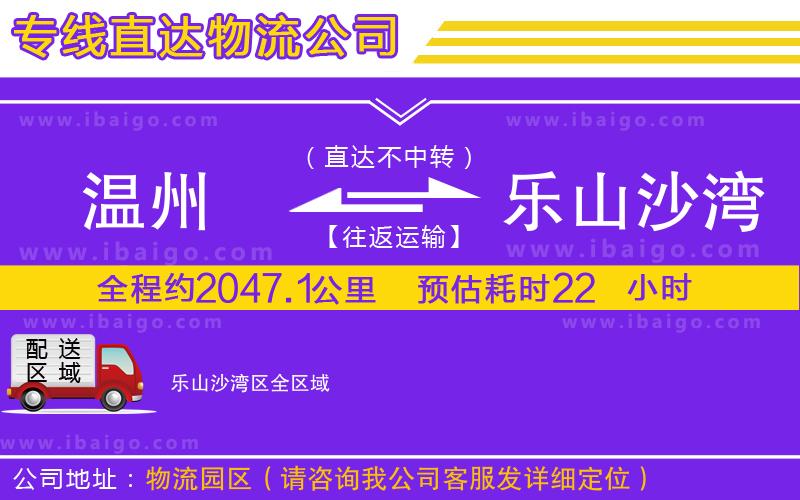 溫州到樂(lè)山沙灣區(qū)物流公司