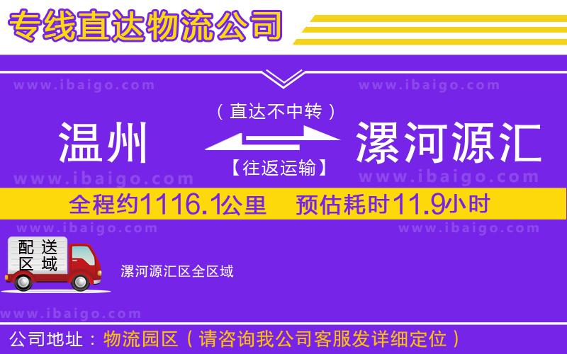 溫州到漯河源匯區(qū)物流專線