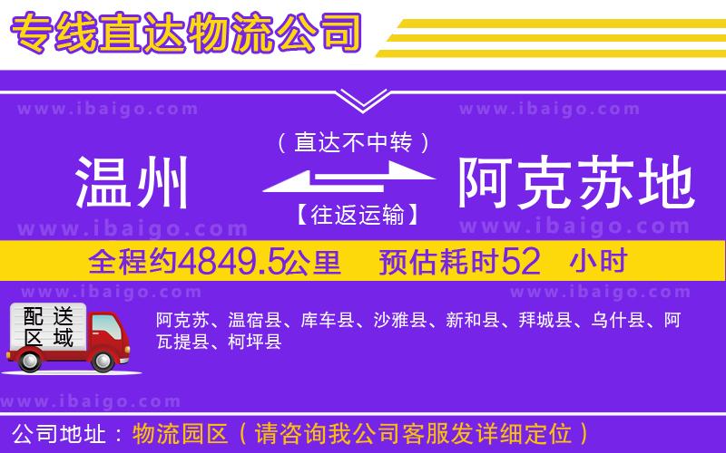 溫州到阿克蘇地區(qū)貨運公司