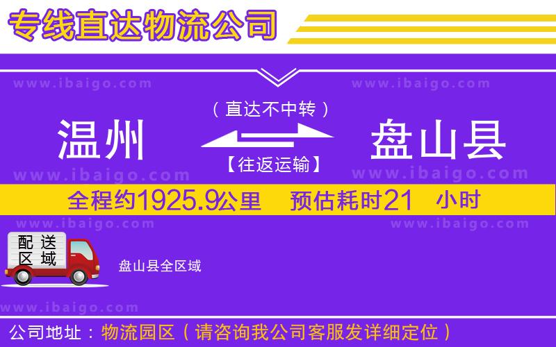 溫州到盤山縣貨運(yùn)專線