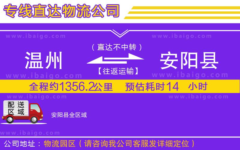 溫州到安陽縣物流專線