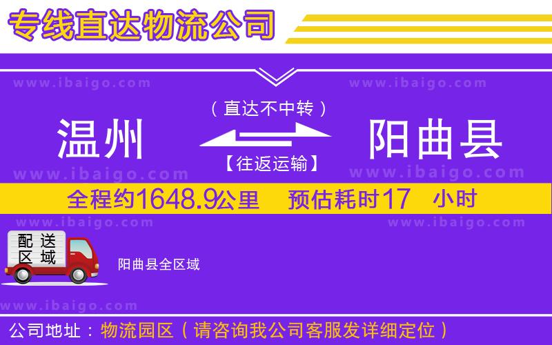 溫州到陽(yáng)曲縣貨運(yùn)公司