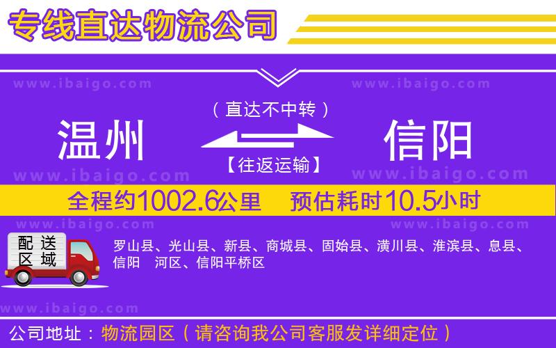 溫州到信陽貨運公司