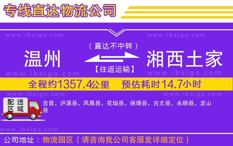 溫州到湘西土家族苗族自治州物流專線