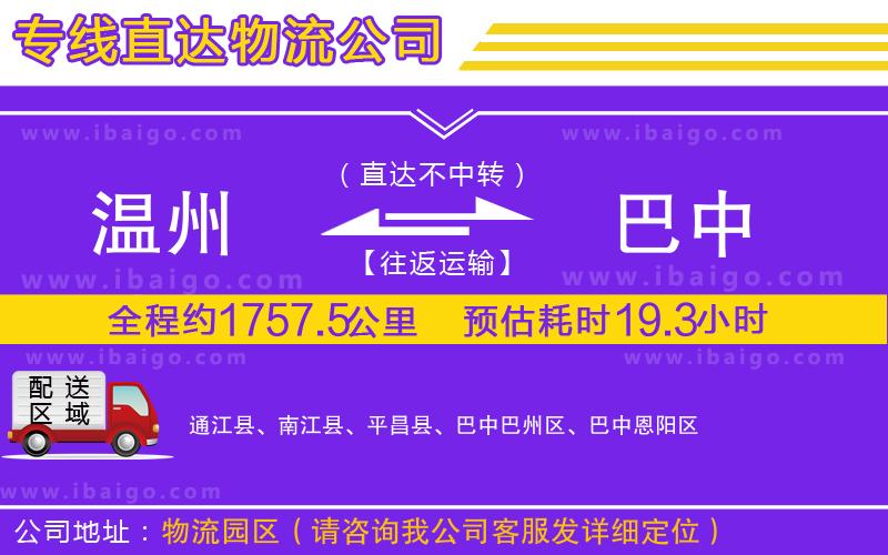 溫州到巴中貨運(yùn)專(zhuān)線