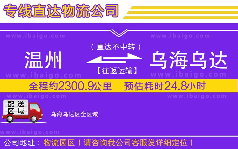 溫州到烏海烏達區(qū)貨運公司