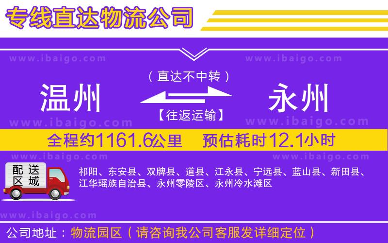 溫州到永州物流