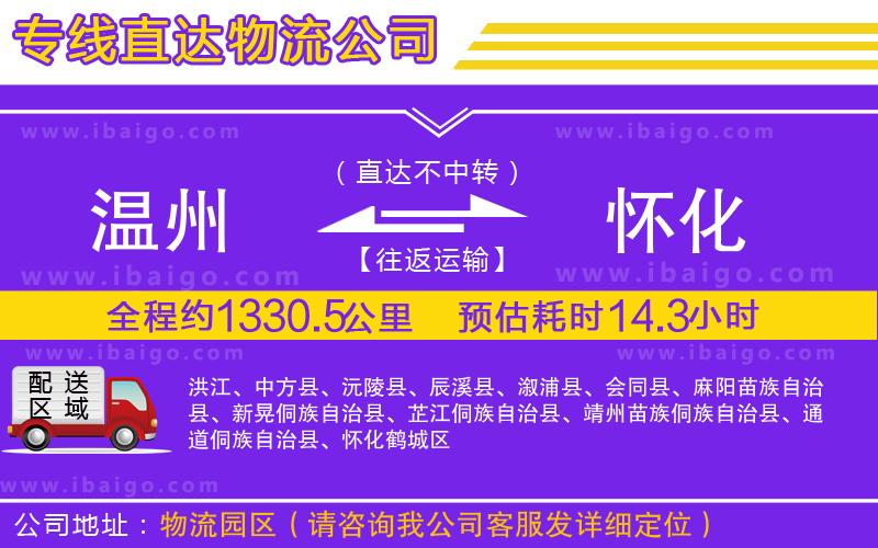 溫州到懷化貨運(yùn)專線