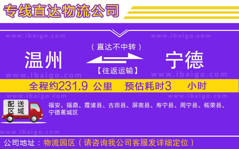 溫州到寧德貨運(yùn)公司