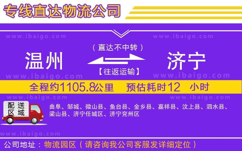 溫州到濟寧物流公司
