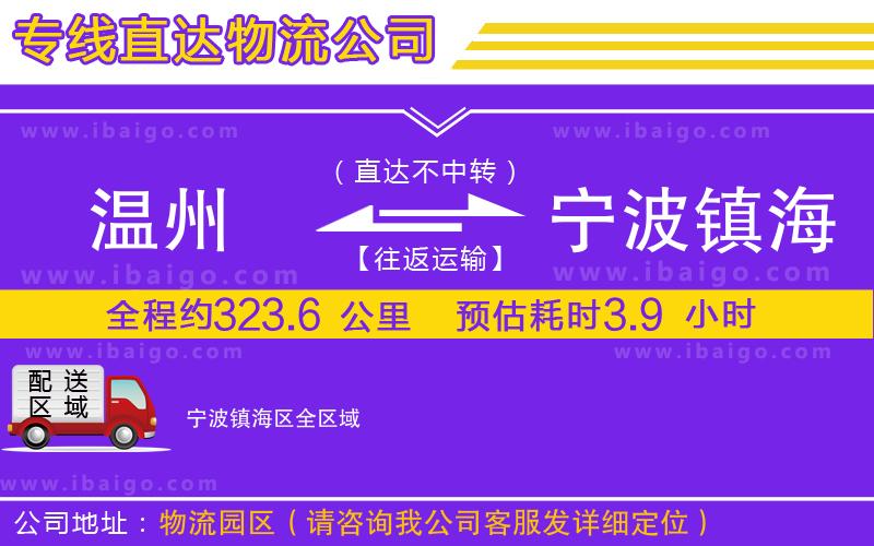 溫州到寧波鎮(zhèn)海區(qū)物流專線