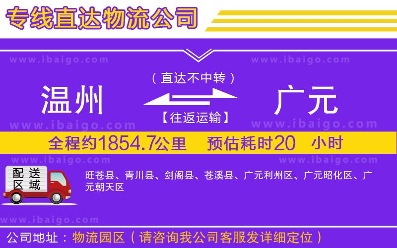 溫州到廣元物流