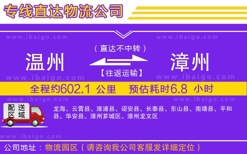 溫州到漳州物流專(zhuān)線