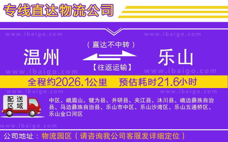 溫州到樂山物流