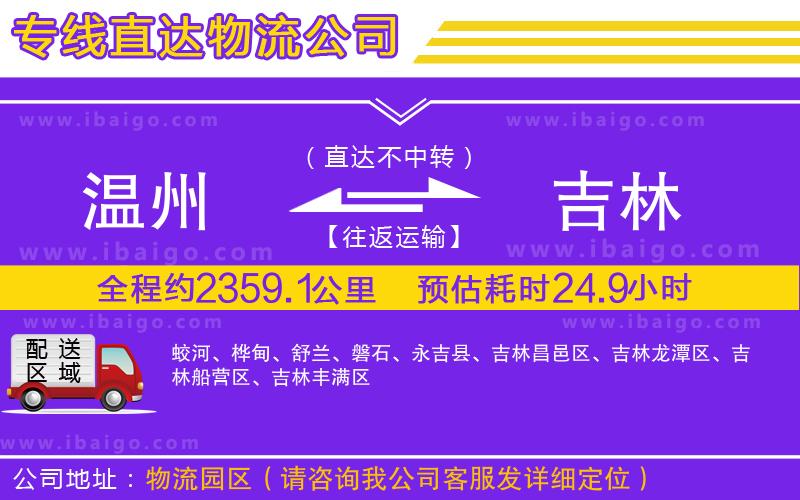 溫州到吉林物流