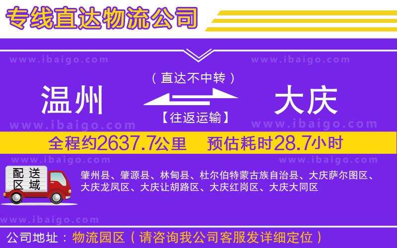 溫州到大慶貨運專線