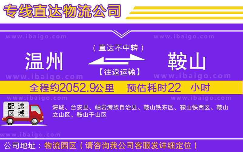 溫州到鞍山物流專(zhuān)線(xiàn)