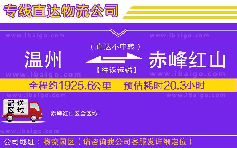 溫州到赤峰紅山區(qū)貨運專線