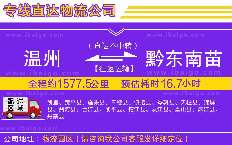 溫州到黔東南苗族侗族自治州物流專(zhuān)線