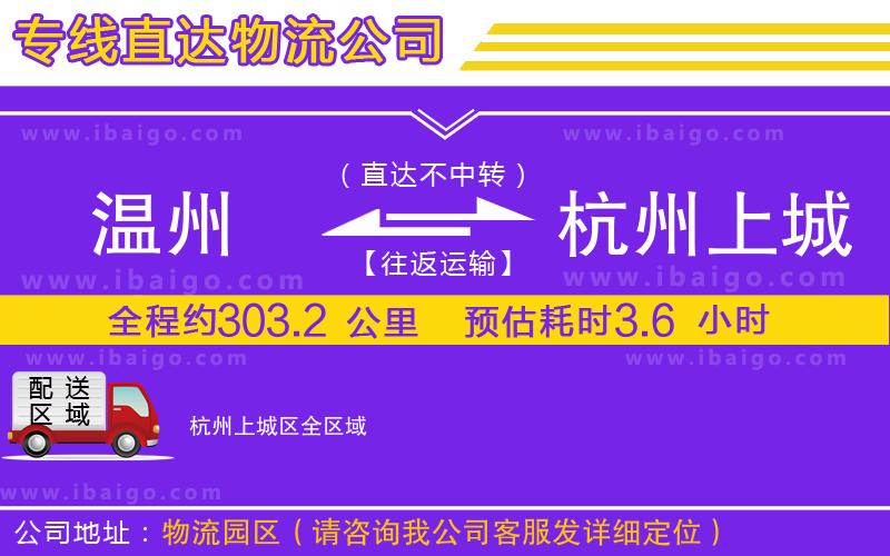 溫州到杭州上城區(qū)貨運公司