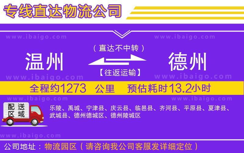 溫州到德州貨運(yùn)公司