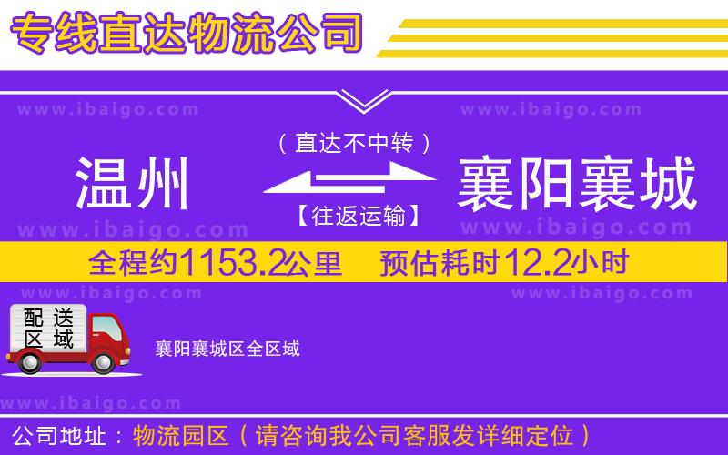 溫州到襄陽襄城區(qū)物流公司