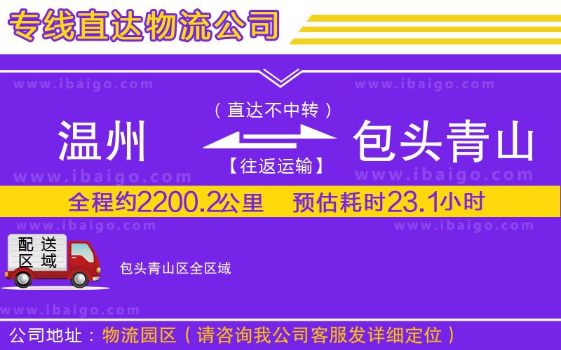 溫州到包頭青山區(qū)貨運(yùn)公司