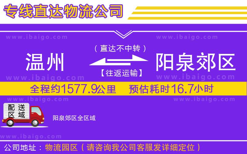 溫州到陽泉郊區(qū)物流專線