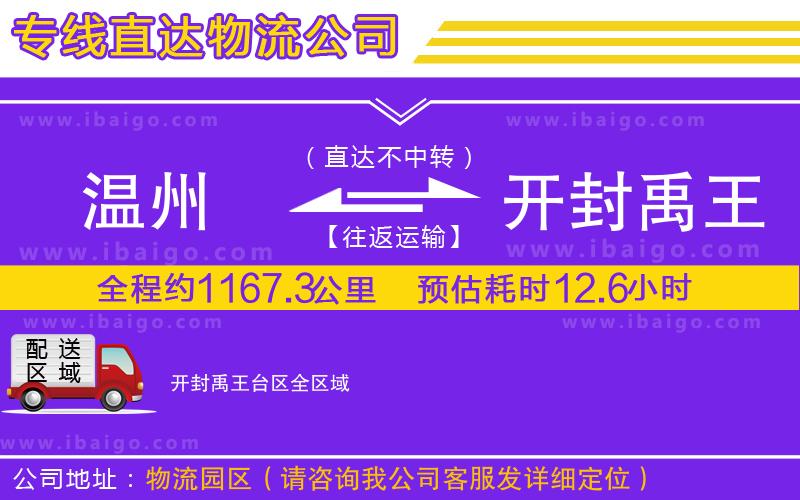 溫州到開封禹王臺區(qū)物流公司