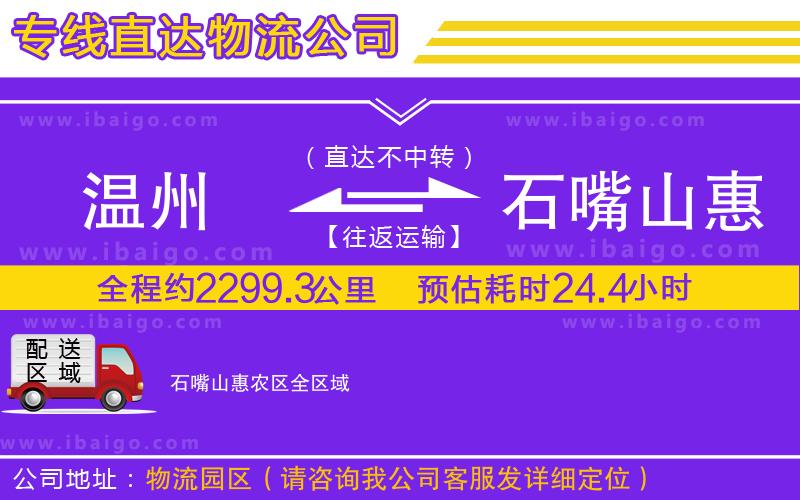 溫州到石嘴山惠農(nóng)區(qū)貨運公司