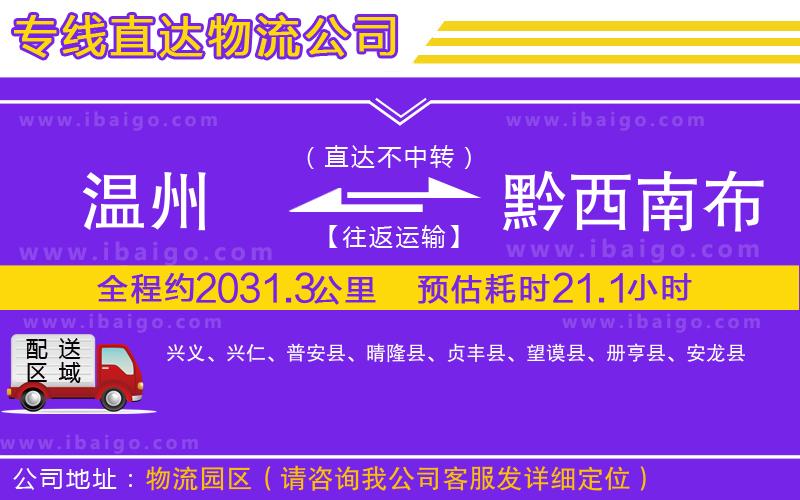 溫州到黔西南布依族苗族自治州貨運公司