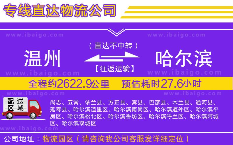 溫州到哈爾濱物流公司