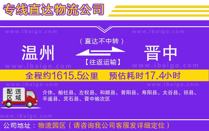 溫州到晉中物流專線