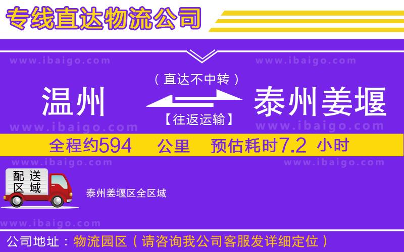 溫州到泰州姜堰區(qū)貨運專線