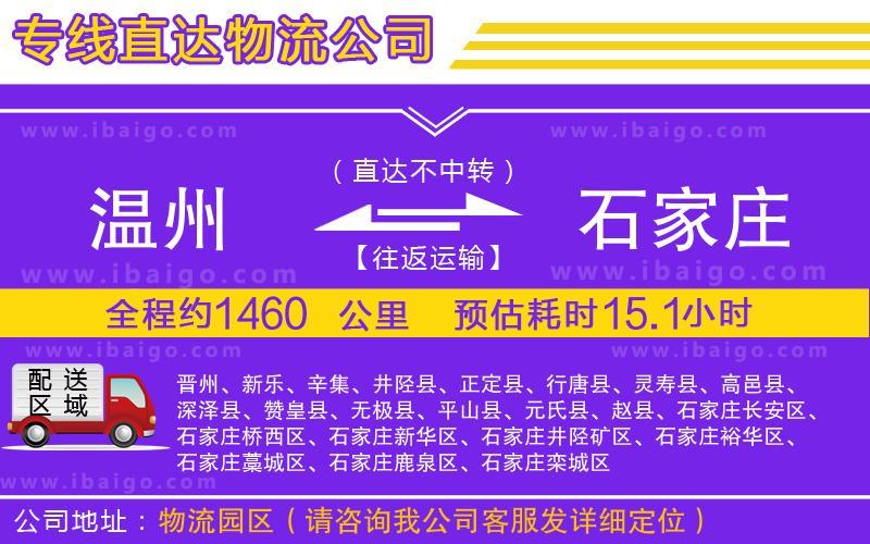 溫州到石家莊貨運(yùn)公司