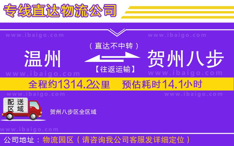 溫州到賀州八步區(qū)物流專線