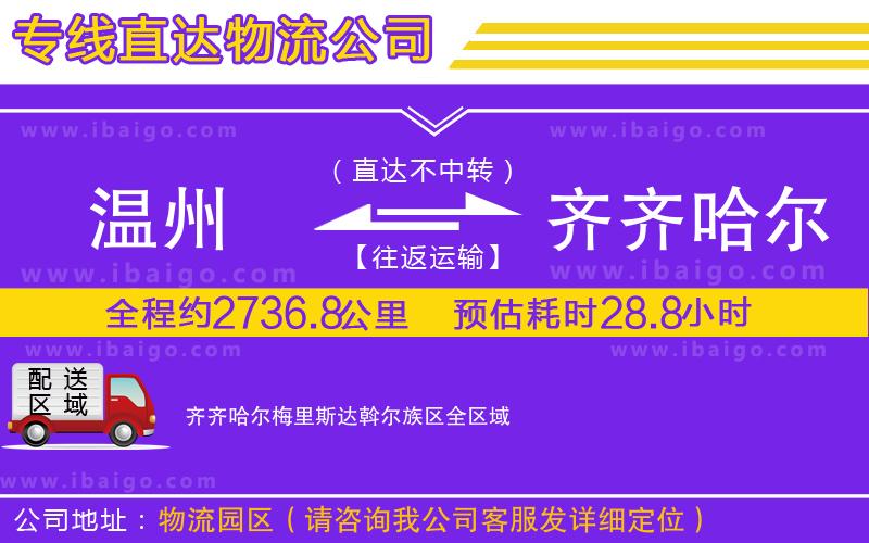 溫州到齊齊哈爾梅里斯達(dá)斡爾族區(qū)貨運公司